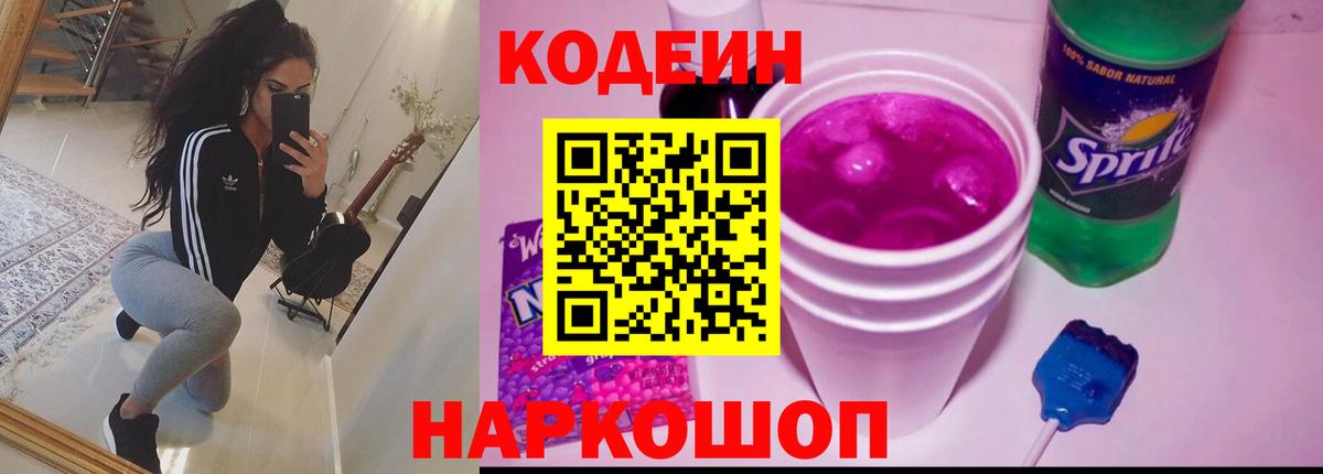 Кодеин напиток Lean (лин)  Codein Purple Drank  Вход с VPN  Ялта 